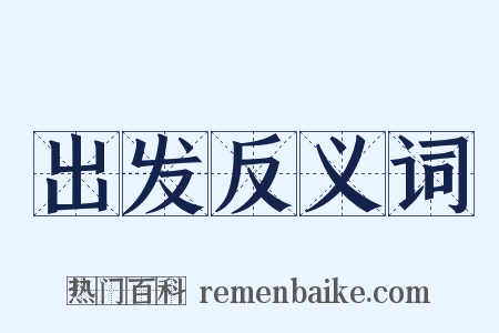 出发反义词是什么意思的图片